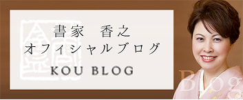 書家 香之 オフィシャルブログ
