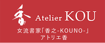 女流書家「香之-KOUNO-」アトリエ香