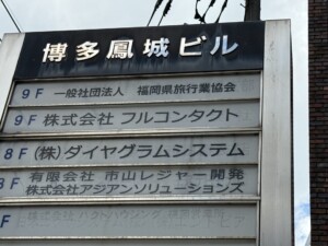一般社団法人　福岡旅行業協会