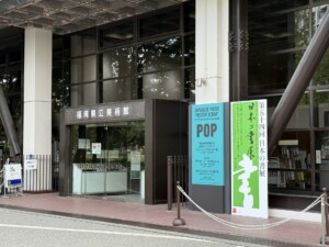 第５４回日本の書展　九州展