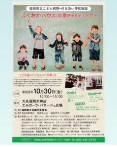 「ふくおかハウス」応援チャリテイーバザー協賛